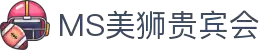 MS - 美狮贵宾会·官方(中国)